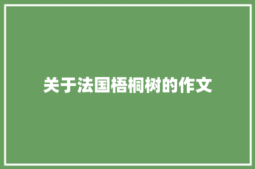 关于法国梧桐树的作文