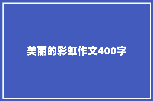 美丽的彩虹作文400字