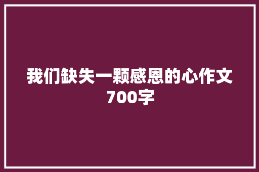 我们缺失一颗感恩的心作文700字