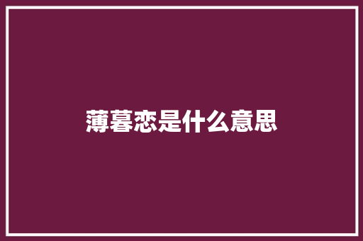 薄暮恋是什么意思 休闲娱乐