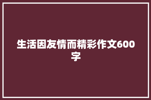 生活因友情而精彩作文600字