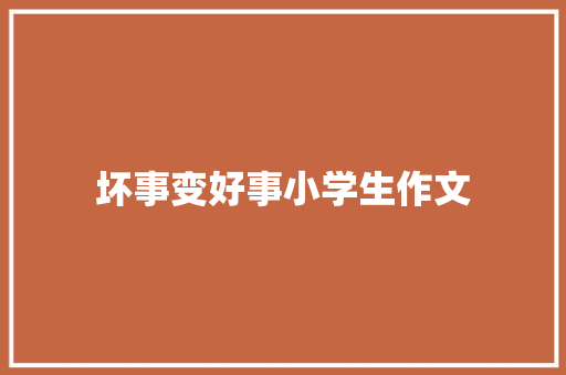 坏事变好事小学生作文