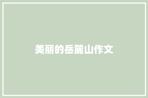 美丽的岳麓山作文
