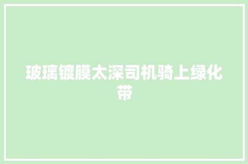 玻璃镀膜太深司机骑上绿化带