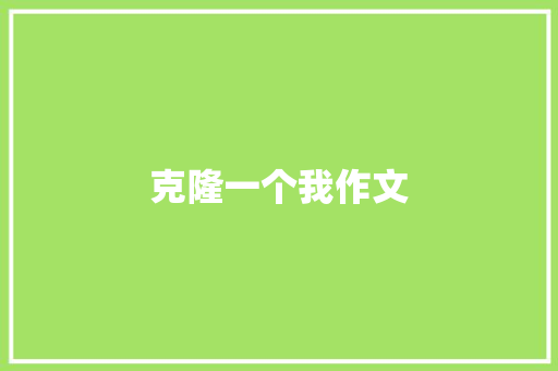 克隆一个我作文