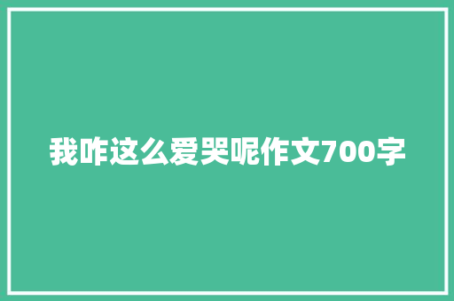 我咋这么爱哭呢作文700字