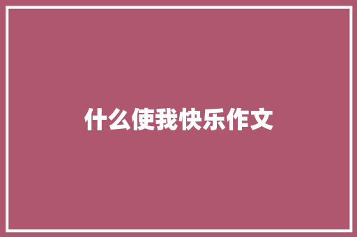什么使我快乐作文