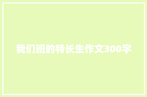 我们班的特长生作文300字