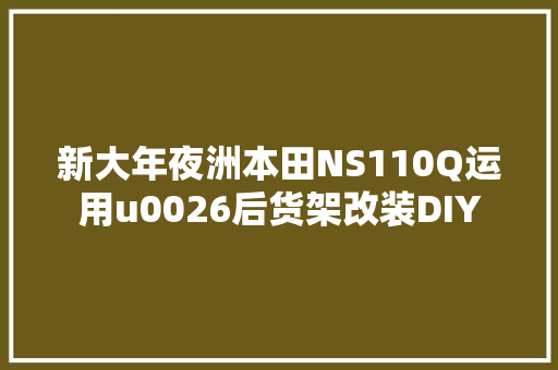 新大年夜洲本田NS110Q运用u0026后货架改装DIY