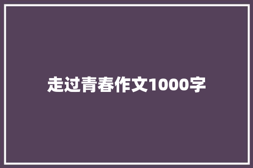 走过青春作文1000字
