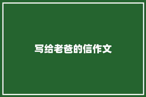 写给老爸的信作文