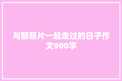 与那照片一起走过的日子作文900字
