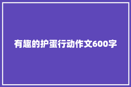 有趣的护蛋行动作文600字