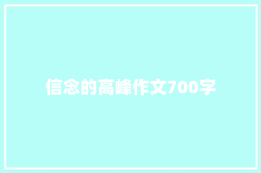 信念的高峰作文700字