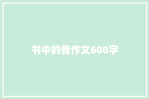 书中的我作文600字 知识百科