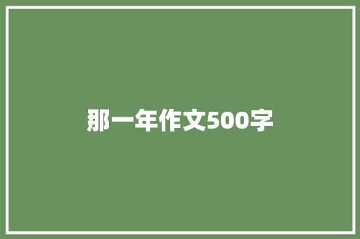 那一年作文500字