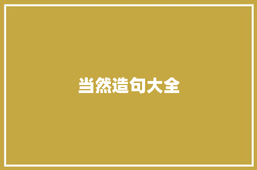 当然造句大全 知识百科