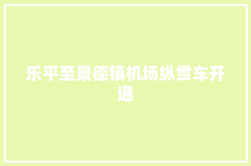 乐平至景德镇机场纵贯车开通