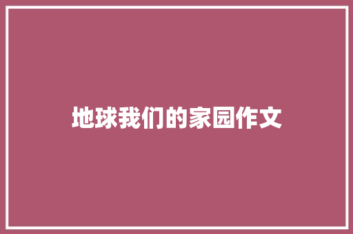 地球我们的家园作文