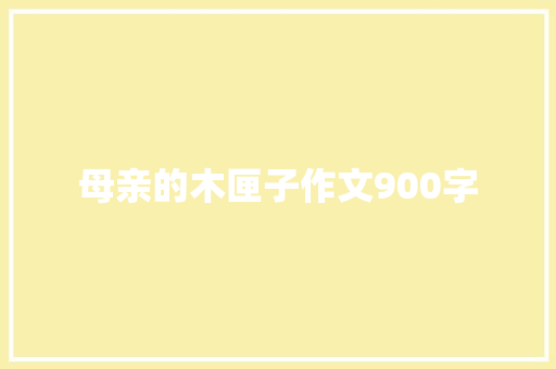 母亲的木匣子作文900字
