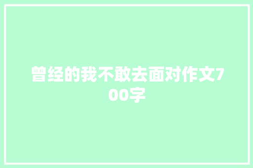 曾经的我不敢去面对作文700字