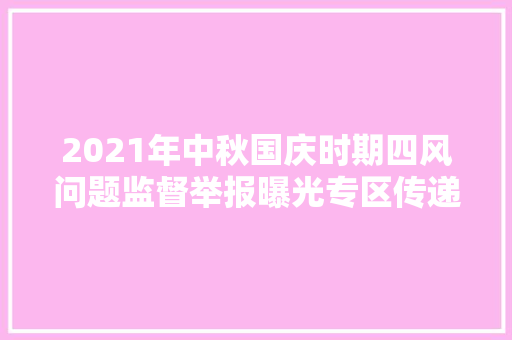 2021年中秋国庆时期四风问题监督举报曝光专区传递10起范例案例