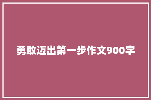 勇敢迈出第一步作文900字