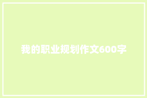 我的职业规划作文600字