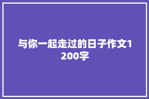 与你一起走过的日子作文1200字