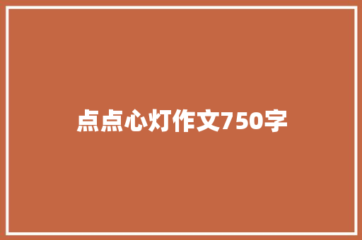 点点心灯作文750字