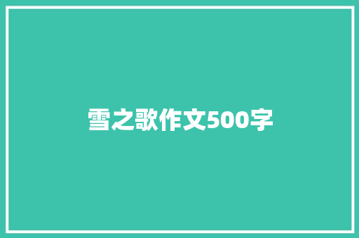 雪之歌作文500字