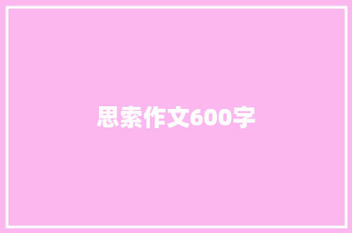 思索作文600字