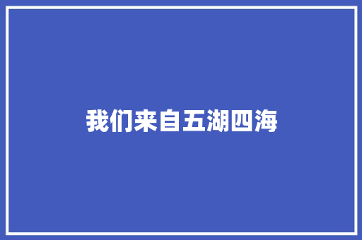 我们来自五湖四海 休闲娱乐