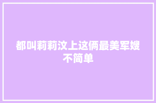 都叫莉莉汶上这俩最美军嫂不简单