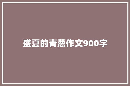 盛夏的青葱作文900字