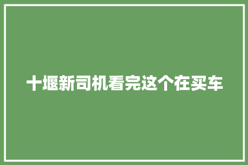 十堰新司机看完这个在买车