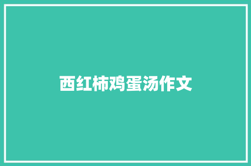 西红柿鸡蛋汤作文