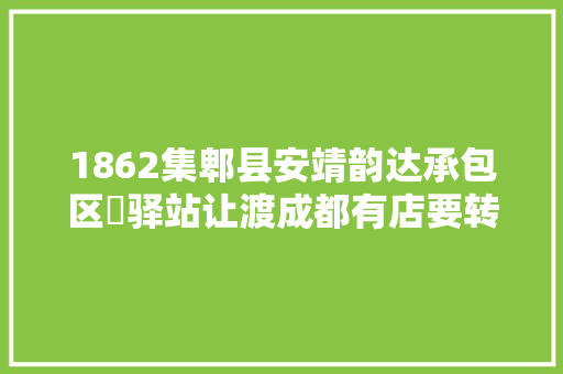 1862集郫县安靖韵达承包区➕驿站让渡成都有店要转说一声哟