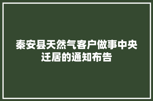秦安县天然气客户做事中央迁居的通知布告