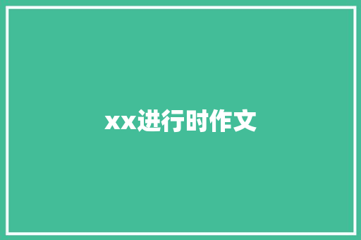 xx进行时作文