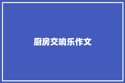 厨房交响乐作文