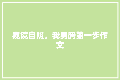 窥镜自照，我勇跨第一步作文