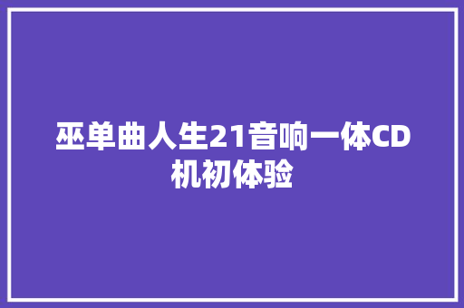 巫单曲人生21音响一体CD机初体验