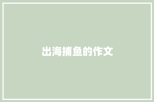 出海捕鱼的作文