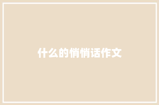 什么的悄悄话作文