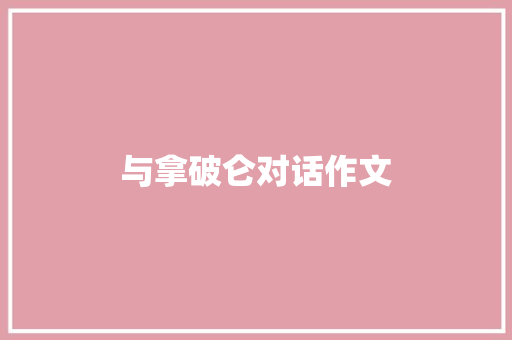 与拿破仑对话作文