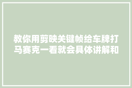 教你用剪映关键帧给车牌打马赛克一看就会具体讲解和演示
