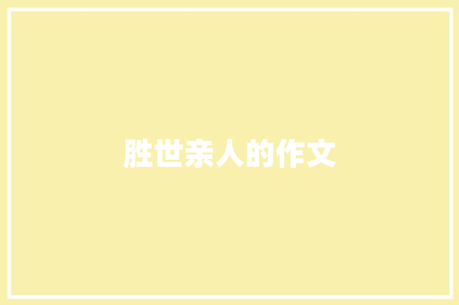 胜世亲人的作文