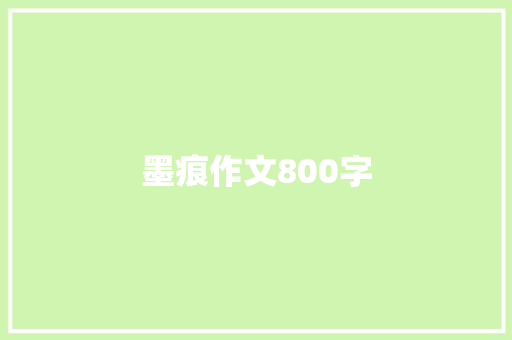 墨痕作文800字