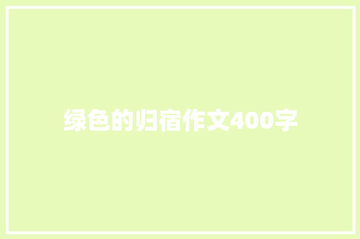 绿色的归宿作文400字